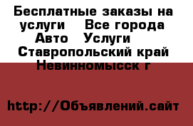 Бесплатные заказы на услуги  - Все города Авто » Услуги   . Ставропольский край,Невинномысск г.